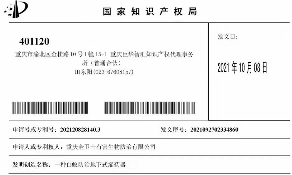 白蟻防治室外攔截系統(tǒng)兩項專利通過，未來的競爭一定是創(chuàng)新的競爭！?